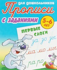 Первые слоги. Прописи с заданиями. Для детей 5-6 лет