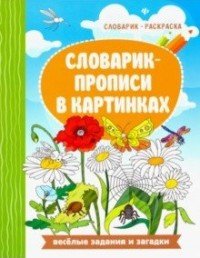 Словарик-прописи в картинках