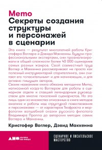 Memo: Секреты создания структуры и персонажей в сценарии (покет)