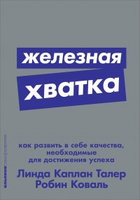 Железная хватка: Как развить в себе качества, необходимые для достижения успеха (карманный формат)