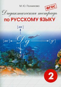 Русский язык. 2 класс. Дидактическая тетрадь. ФГОС