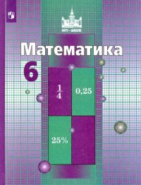 Математика. 6 класс. Учебник