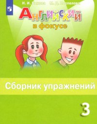 Английский язык. 3 класс. Сборник упражнений