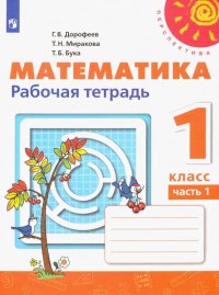 Математика. 1 класс. Рабочая тетрадь. В 2-х частях