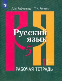 Русский язык. 5 класс. Рабочая тетрадь. В 2-х частях