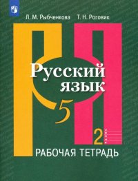 Русский язык. 5 класс. Рабочая тетрадь. В 2-х частях