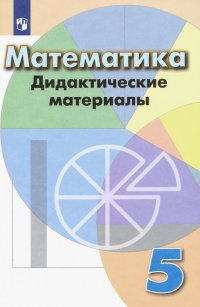 Математика. 5 класс. Дидактические материалы