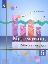 Математика. 5 класс. Рабочая тетрадь