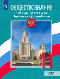 Обществознание. 11 класс. Рабочая программа. Поурочные рекомендации. Базовый уровень