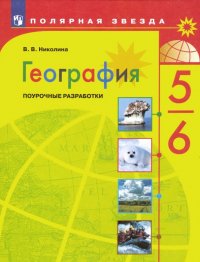 География. 5-6 классы. Поурочные разработки