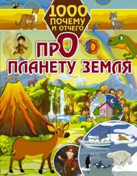 1000 почему и отчего. Про планету Земля