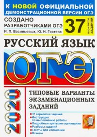 ОГЭ-2020. Русский язык. Типовые варианты экзаменационных заданий. 37 вариантов