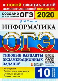 ОГЭ 2020. Информатика. ТВЭЗ. 10 вариантов