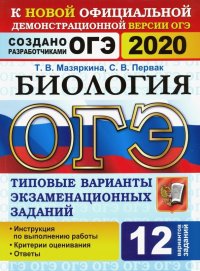 ОГЭ 2020. Биология. 12 вариантов. Типовые варианты экзаменационных заданий от разработчиков ОГЭ