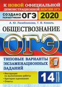 ОГЭ 2020. Обществознание. 14 вариантов. Типовые варианты экзаменационных заданий от разработчиков