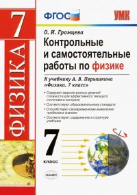 Физика. 7 класс. Контрольные и самостоятельные работы к учебнику А.В. Перышкина. ФГОС