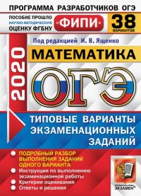 ОГЭ ФИПИ 2020. 38 ТВЭЗ. Математика. 38 вариантов. Типовые варианты экзаменационных заданий