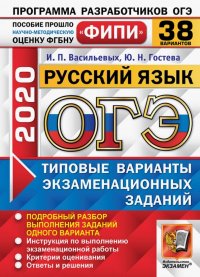 ОГЭ ФИПИ 2020. 38 ТВЭЗ. Русский язык. 38 вариантов. Типовые варианты экзаменационных заданий