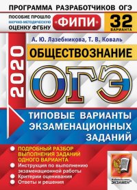 ОГЭ ФИПИ 2020. 32 ТВЭЗ. Обществознание. 32 варианта. Типовые варианты экзаменационных заданий