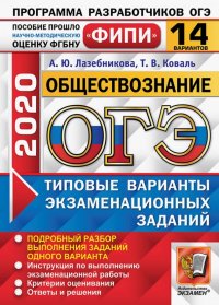 ОГЭ ФИПИ 2020. 14 ТВЭЗ. Обществознание. 14 вариантов. Типовые варианты экзаменационных заданий