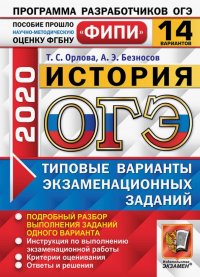 ОГЭ ФИПИ 2020. 14 ТВЭЗ. История. 14 вариантов. Типовые варианты экзаменационных заданий