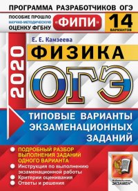 ОГЭ ФИПИ 2020. 14 ТВЭЗ. Физика. 14 вариантов. Типовые варианты экзаменационных заданий