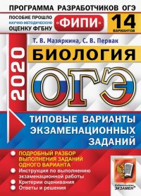 ОГЭ ФИПИ 2020. 14 ТВЭЗ. Биология. 14 вариантов. Типовые варианты экзаменационных заданий