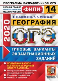 ОГЭ ФИПИ 2020. 14 ТВЭЗ. География. 14 вариантов. Типовые варианты экзаменационных заданий