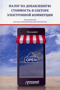 Налог на добавленную стоимость в секторе электронной коммерции