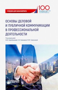 Основы деловой и публичной коммуникации в профессиональной деятельности