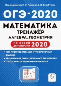 ОГЭ-2020. Математика. 9 класс. Тренажер для подготовки к экзамену. Алгебра, геометрия