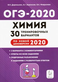 ОГЭ-2020. Химия. 9 класс. 30 тренировочных вариантов по демоверсии 2020 года