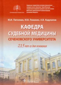 Кафедра судебной медицины Сеченовского Университета. 215 лет со дня основания