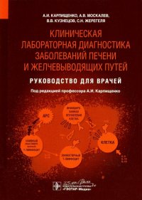 Клиническая лабораторная диагностика заболеваний печени и желчевыводящих путей. Руководство