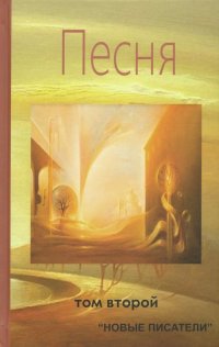 Песня. Том второй. Альманах современной поэзии и прозы