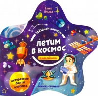 Летим в космос. Книжка с наклейками