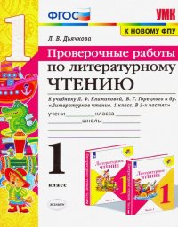 Литературное чтение. 1 класс. Проверочные работы. К учебнику Л. Ф. Климановой, В. Г. Горецкого и др