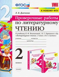 Литературное чтение. 2 класс. Проверочные работы. К учебнику Л. Ф. Климановой, В. Г. Горецкого и др