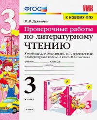 Литературное чтение. Проверочные работы. 3 класс. К учебнику Л. Ф. Климановой, В. Г. Горецкого и др