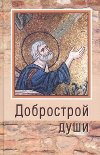 Добрострой души. По святому праведному Иоанну Кронштадтскому