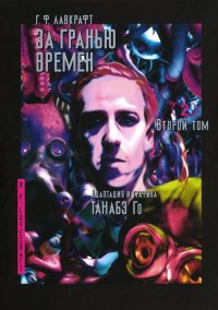 За гранью времен. Том 2