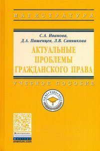 Актуальные проблемы гражданского права. Учебное пособие