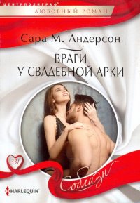 Враги у свадебной арки