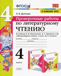 Литературное чтение. 4 класс. Проверочные работы к учебнику Л. Климановой, В. Горецкого и др. ФГОС