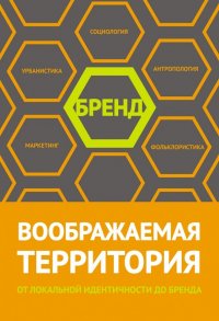 Воображаемая территория: от локальной идентичности до бренда. Сборник статей