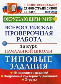 ВПР. Окружающий мир. Всероссийская проверочная работа за курс начальной школы. Типовые задания. ФГОС