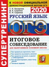 ОГЭ 2020. Супертренинг. Русский язык. Итоговое собеседование для выпускников основной школы