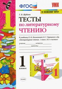 Литературное чтение. 1 класс. Тесты к учебнику Л. Ф. Климановой, В. Г. Горецкого и др. ФГОС