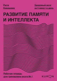 Развитие памяти и интеллекта. Рабочая тетрадь для тренировки мозга №1