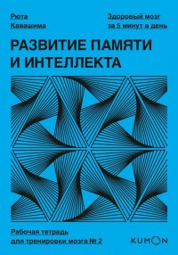 Развитие памяти и интеллекта. Рабочая тетрадь для тренировки мозга №2